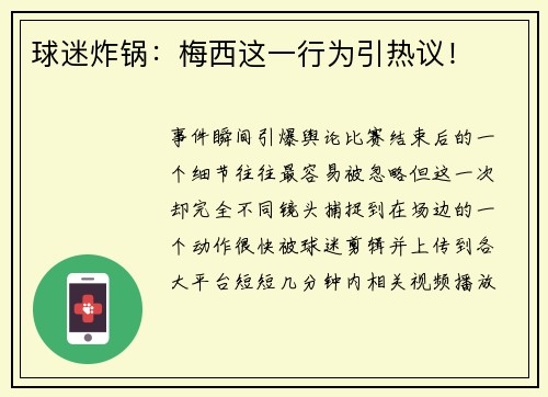 球迷炸锅：梅西这一行为引热议！