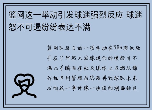 篮网这一举动引发球迷强烈反应 球迷怒不可遏纷纷表达不满 篮网这一举动引发球迷强烈反应 球迷怒不可遏纷纷表达不满