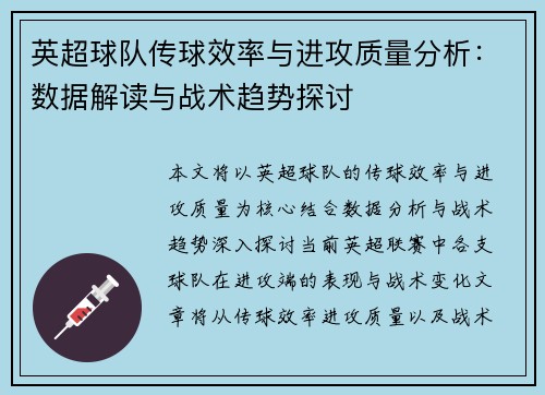 英超球队传球效率与进攻质量分析：数据解读与战术趋势探讨