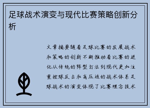 足球战术演变与现代比赛策略创新分析 足球战术演变与现代比赛策略创新分析