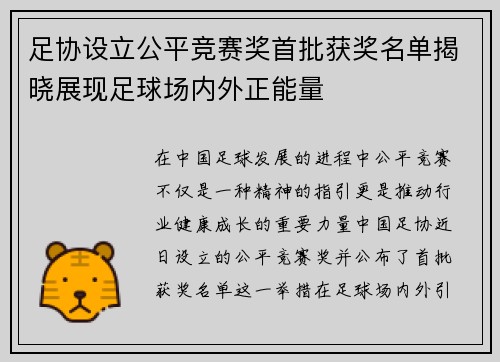 足协设立公平竞赛奖首批获奖名单揭晓展现足球场内外正能量 足协设立公平竞赛奖首批获奖名单揭晓展现足球场内外正能量
