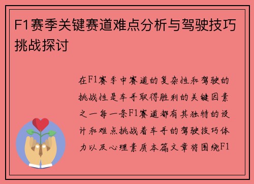 F1赛季关键赛道难点分析与驾驶技巧挑战探讨 F1赛季关键赛道难点分析与驾驶技巧挑战探讨