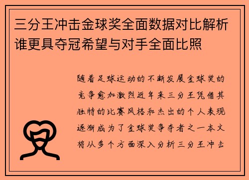 三分王冲击金球奖全面数据对比解析谁更具夺冠希望与对手全面比照 三分王冲击金球奖全面数据对比解析谁更具夺冠希望与对手全面比照