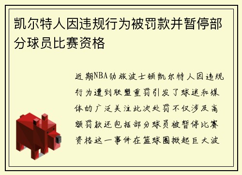 凯尔特人因违规行为被罚款并暂停部分球员比赛资格